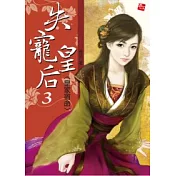 失寵皇后3