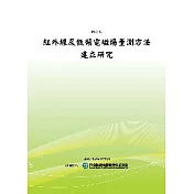 紅外線及低頻電磁場量測方法建立研究(POD)
