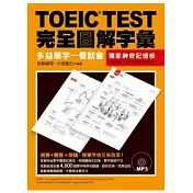 TOEIC TEST完全圖解字彙：多益單字一看就會（附MP3）