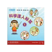 科學漫畫：科學達人秘笈1(二版)