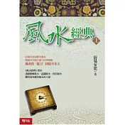 風水經典(上冊)