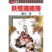 妖怪連絡簿 9