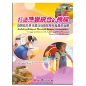 打造感覺統合的橋樑：自閉症及其他廣泛性發展障礙兒童的治療