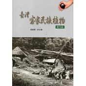 臺灣客家民族植物：應用篇