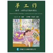 夢工作：探索、洞察及行動的催化