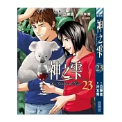 神之雫(23)
