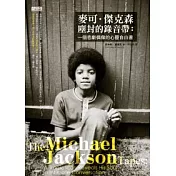 麥可．傑克森塵封的錄音帶：一個悲劇偶像的心靈告白書