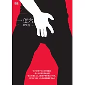 一億六