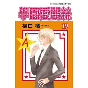 學園愛麗絲19