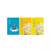 小學生必讀經典3書：小王子+愛的教育(上)+愛的教育(下)