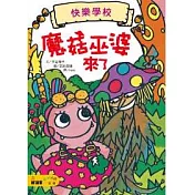 魔菇巫婆來了