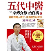 五代中醫（上）家傳食療治百病