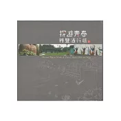 探遊青春：糖鹽酒行旅