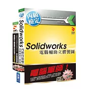 電腦軍師：電腦輔助立體製圖丙級技能檢定SW 含 電腦輔助立體製圖丙級技能檢定 SolidWorks(書+影音教學DVD)
