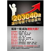 20、30、40歲，讓你每個十年都富有