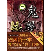 鬼學