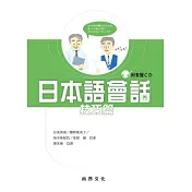 日本語會話[技巧篇](書+1CD)