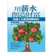 用薪水創造財富