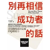 別再相信成功者的話：改寫職場成功定義的九種能力