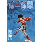 第一神拳 91