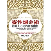 靈性煉金術：激勵人心的約書亞靈訊