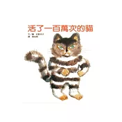 活了一百萬次的貓