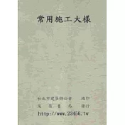 常用施工大樣