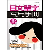 日文單字萬用手冊(MP3)