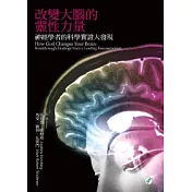 改變大腦的靈性力量：神經學者的科學實證大發現