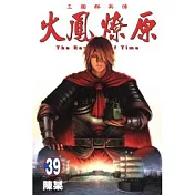 火鳳燎原 39