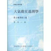 大氣衛星遙測學(平)部編大學用書