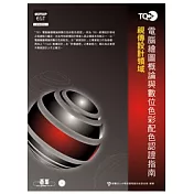 TQC+ 電腦繪圖概論與數位色彩配色認證指南(附題目練習系統)