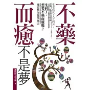 不藥而癒不是夢