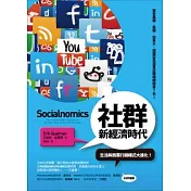 社群新經濟時代：生活與商業行銷模式大進化！