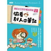 筆記女王的手帳活用術 2 偷看別人的筆記