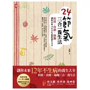 24節氣三合一養生法：經絡、食療、瑜珈，讓你未來12年不生病的養生大全