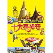 十大泰神奇：14天2萬元吃喝玩樂
