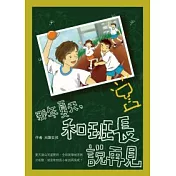 那年夏天，和班長說再見