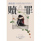 贖罪【話題電影原著小說】