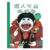 讓人生病的怪獸(普及版)