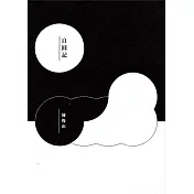 自圓記