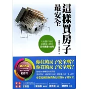 這樣買房子最安全：結構達人教你安全購屋100問