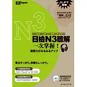 日檢N3聽解一次掌握！（1書1MP3，收錄117題新制日檢「聽解」題庫，相當於4回模擬試題）