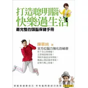 打造聰明腦．快樂過生活：最完整的頭腦保健手冊