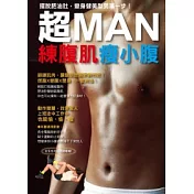 超MAN 練腹肌瘦小腹