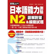 新制JLPT日本語能力測驗N2讀解對策＆模擬試題：日檢閱讀合格對應大全(附模擬試題本)