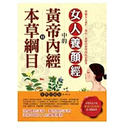 本草綱目和黃帝內經中的女人養顏經