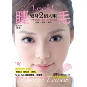 變身2倍大眼睫毛
