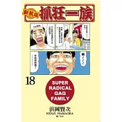 新裝版.抓狂一族 18