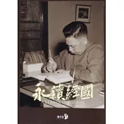 永續經國：A LEADER OF VISION：CHIANG CHING KUO’S CENTENARY (英文版)